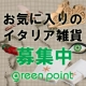 イベント「★グリーンポイント★【お気に入りのイタリア製品は何？】」の画像