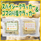 【2種類の限定フレーバー食べくらべ！】スパイシークラッカー&ゴマのり塩クラッカーをセットで20名様☆/モニター・サンプル企画