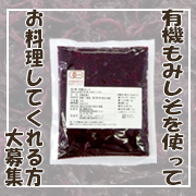 「【インスタ】「有機もみしそ」プレゼント☆アレンジ料理を作ってくださる方20名大募集！」の画像、海の精ショップのモニター・サンプル企画