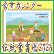 「&rdquo;食育情報満載&rdquo;2026年版『伝統食育暦』　モニター10名様【インスタ限定】」の画像、海の精ショップのモニター・サンプル企画