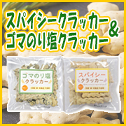 「【2種類の限定フレーバー食べくらべ！】スパイシークラッカー&ゴマのり塩クラッカーをセットで20名様☆」の画像、海の精ショップのモニター・サンプル企画