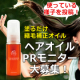【髪のPRモニター50名大募集！】簡単塗るだけ縮毛補正オイル【Instagram＆SNS】/モニター・サンプル企画