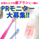 お気に入りの歯ブラシとホワイトニングジェルを撮影！ホワイトニングPRモニター大募集！/モニター・サンプル企画