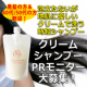 【40代/50代の方】【黒髪の方大募集】地肌に優しい時短クリームシャンプーPRモニター【Instagram】/モニター・サンプル企画
