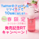 （Twitter）フォロー＆リツイートでヘアオイル新色【さくらローズ】が当たる/モニター・サンプル企画