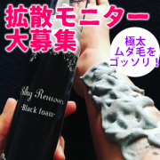 「【80名募集】これからの季節のムダ毛に&hellip;黒い泡が極太ムダ毛もごっそり除毛！除毛クリームモニター大募集」の画像、株式会社B.VALANCEのモニター・サンプル企画