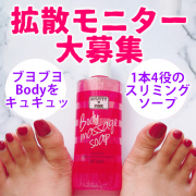 「【100名募集】夏に向けてブヨブヨお腹をマッサージ◎1本5役のマッサージソープモニター大募集！」の画像、株式会社B.VALANCEのモニター・サンプル企画