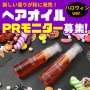 「【モニター★300名★大募集！】ヘアエッセンスオイル期間限定ハロウィン」の画像、株式会社B.VALANCEのモニター・サンプル企画