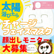 「乾いた肌に潤いをチャージ！【チャージフェイスマスク】顔出しモニター大募集！」の画像、株式会社B.VALANCEのモニター・サンプル企画