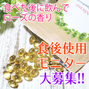 「【50名募集】食べた後に飲んでローズの香り◎フレグランスサプリ食後モニター大募集！」の画像、株式会社B.VALANCEのモニター・サンプル企画