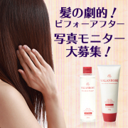 「【髪の劇的ビフォーアフター大募集！】洗って＆パックでうる艶ストレート★モニター大募集！」の画像、株式会社B.VALANCEのモニター・サンプル企画