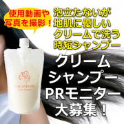 「【現品】地肌に優しい時短クリームシャンプー【Instagramに商品使用動画と写真を投稿】」の画像、株式会社B.VALANCEのモニター・サンプル企画