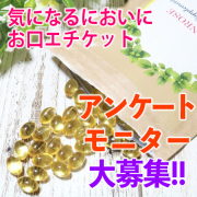 「【アンケートに答えて当たる！】ローズの香りでエチケット　飲むフレグランスサプリ」の画像、株式会社B.VALANCEのモニター・サンプル企画