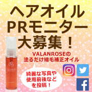 「【写真好きな方歓迎！】塗るだけ縮毛補正のヘアオイル&rArr;綺麗フォト募集」の画像、株式会社B.VALANCEのモニター・サンプル企画