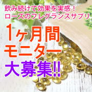 「顔出し大歓迎★ローズフレグランスサプリ"1ヶ月使用モニター"大募集」の画像、株式会社B.VALANCEのモニター・サンプル企画