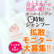 「髪はクリームであらう時代！【時短クリームシャンプー】ブログモニター大募集！」の画像、株式会社B.VALANCEのモニター・サンプル企画