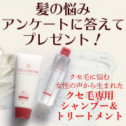 「【アンケートに答えて当たる！】クセ毛が気になる方へノンシリコンシャンプー＆トリートメント」の画像、株式会社B.VALANCEのモニター・サンプル企画