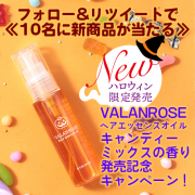 「（Twitter）フォロー＆リツイートでヘアオイルの秋限定【キャンディーミックス】が当たる」の画像、株式会社B.VALANCEのモニター・サンプル企画