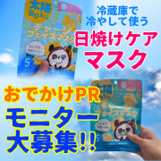 「【40名大募集！】冷蔵庫で冷やす！日焼けケアフェイスマスク　あおぞらPRモニター大募集！」の画像、株式会社B.VALANCEのモニター・サンプル企画