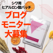 「◎ブロガー様必見◎【シワに貼るだけヒアルロン酸パッチ】ブログモニター大募集！」の画像、株式会社B.VALANCEのモニター・サンプル企画