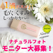 「【50名大募集！】ナチュラルオーガニック化粧水ファンデPRモニター大募集！」の画像、株式会社B.VALANCEのモニター・サンプル企画