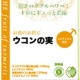 イベント「『新発売』◆第二段◆二日酔い防止サプリ！◆「ウコンの実！」50名モニター募集！」の画像