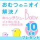 貼るだけ！【オムツのニオイ対策に♪】楽楽脱臭剤『キャッチシューBaby』！/モニター・サンプル企画