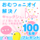 イベント「【新発売キャンペーン】『キャッチシューBaby』を100名様にプレゼント！」の画像