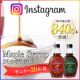 【Instagram投稿】本場カナダ・ケベック州産100%天然の甘味料メープルシロップ★ダークとベリーダーク★モニター募集/モニター・サンプル企画