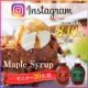 【Instagram or ブログ】本場カナダ産100%ピュアメープルシロップ★人気のダーク・ベリーダーク★モニター募集/モニター・サンプル企画