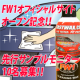 イベント「サイトオープン記念☆水を使わない洗車＆ワックス剤【FW1】モニター10名募集！」の画像