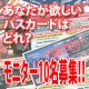 イベント「50％オフは当たり前！あなたが欲しい【パスカード】はどれ？モニター10名募集！」の画像