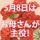イベント「頑張っているお母さんへ「母の日スペシャルギフトセット」をプレゼント！」の画像