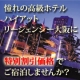 イベント「憧れのハイアットリージェンシー大阪【プラチナクーポン券】モニター募集！」の画像