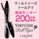 イベント「【ランコム】☆ヴィルトゥーズ ドールアイ☆現品モニター200名様募集♪」の画像