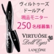 イベント「【ランコム】☆ヴィルトゥーズ ドールアイ☆現品モニター250名様募集♪♪」の画像