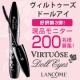 イベント「♪第3弾♪【ランコム】☆ヴィルトゥーズ ドールアイ☆現品モニター200名様募集♪」の画像
