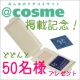 イベント「＠cosme掲載記念！どどんと50名様にサンプルプレゼント」の画像
