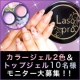イベント「5,246円相当★日本製カラージェル2色＆トップジェルのモニター10名大募集」の画像