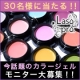 イベント「ジェルネイルが好きな方必見★話題沸騰中のカラージェル無料モニター30名様大募集！」の画像