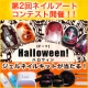 イベント「ネイルアートコンテストでジェルネイルキットを5名様プレゼント★お題はハロウィン」の画像