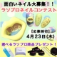 面白いネイル大募集！！ラソプロネイルコンテスト★ジェルネイルキットが当たる！/モニター・サンプル企画