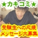 イベント「【カキコミイベント】中３受験生への応援メッセージを大募集！20名QUOカード進呈」の画像