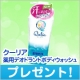 クーリア 薬用デオドラントボディウォッシュを10名様に/モニター・サンプル企画