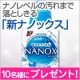 イベント「新しくなった「ナノックス」を10名様にプレゼント」の画像