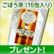イベント「ごぼう茶（15包入り）を5名様にプレゼント」の画像