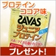 イベント「牛乳でおいしく飲めるプロテイン「ザバス ジュニア ココア味」5名様にプレゼント」の画像