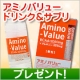 イベント「アミノバリュードリンク＆サプリメントスタイルを30名様に」の画像