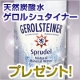 イベント「天然炭酸水「ゲロルシュタイナー」プレゼント」の画像