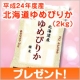 イベント「北海道米の最高峰「北海道ゆめぴりか」2kgを5名様にプレゼント」の画像